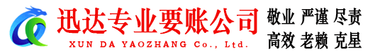 石首迅达讨账公司
